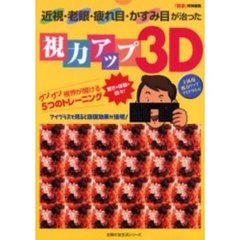 視力アップ３Ｄ　近眼・老眼・疲れ目・かすみ目が治った