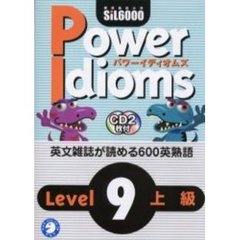 パワーイディオムズ　標準熟語水準ＳｉＬ６０００　Ｌｅｖｅｌ９上級　英熟語