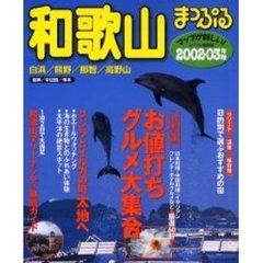 和歌山　白浜・熊野・那智・高野山　２００２－０３年版