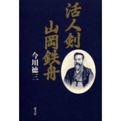 活人剣山岡鉄舟