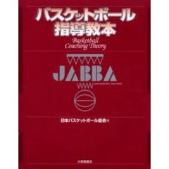 バスケットボール指導教本