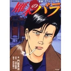 実録・アウトロー列伝　雁木のバラ