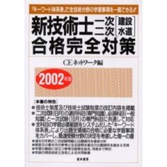 新技術士一次二次〈建設水道〉合格完全対策　「キーワード体系表」で全技術分野の学習事項を一覧できる！！　２００２年版