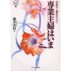 専業主婦はいま　多様化と個性化の中で