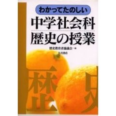 わかってたのしい中学社会科歴史の授業