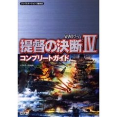 提督の決断４コンプリートガイド　ＷＷ２ゲーム