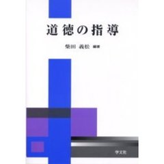 道徳の指導