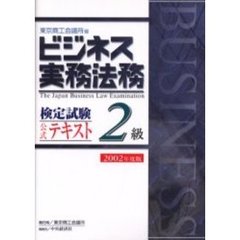 ビジネス実務法務検定試験２級公式テキスト　２００２年度版