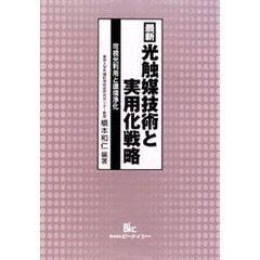 最新光触媒技術と実用化戦略　可視光利用と環境浄化