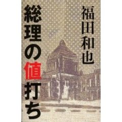 総理の値打ち
