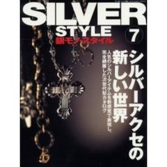 銀モノ・スタイル　７　シルバーアクセの新しい世界