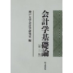 会計学基礎論　第３版