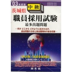 茨城県職員採用試験最多出題問題中級　’０３年度版