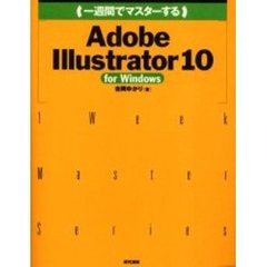 一週間でマスターするＡｄｏｂｅ　Ｉｌｌｕｓｔｒａｔｏｒ　１０　ｆｏｒ　Ｗｉｎｄｏｗｓ