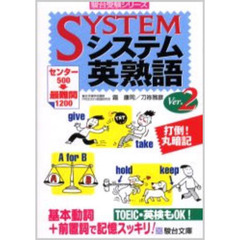 システム英熟語　Ｖｅｒ．２