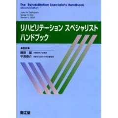 リハビリテーションスペシャリストハンドブック