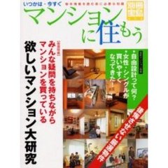 マンションに住もう　いつかは・今すぐ