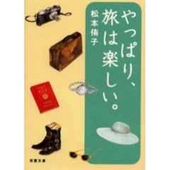 やっぱり、旅は楽しい。