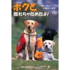 ボクと離れちゃだめだよ！　一緒がうれしい介助犬の世界