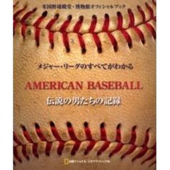 アメリカン・ベースボール　メジャー・リーグのすべてがわかる　伝説の男たちの記録　米国野球殿堂・博物館オフィシャルブック