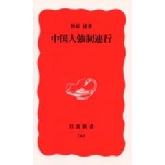 中国人強制連行