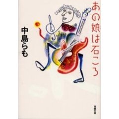 あの娘（こ）は石ころ