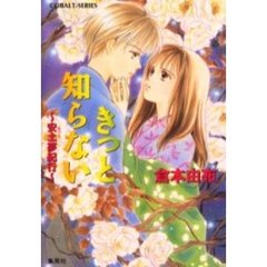 きっと知らない　安土夢紀行