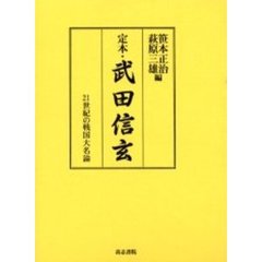 定本・武田信玄　２１世紀の戦国大名論