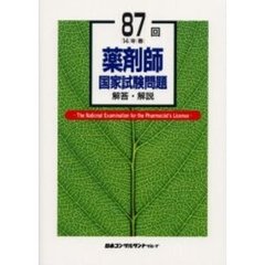 薬剤師国家試験問題解答・解説　８７回