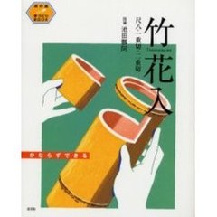竹花入　かならずできる　尺八・一重切・二重切