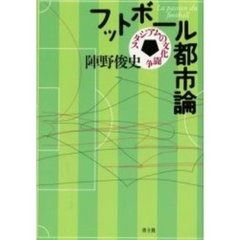 フットボール都市論　スタジアムの文化闘争