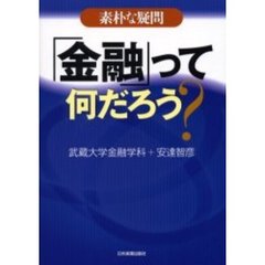 素朴な疑問「金融」って何だろう？