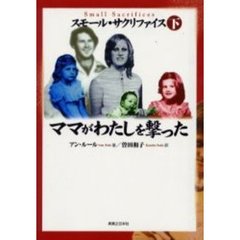 スモール・サクリファイス　下　ママがわたしを撃った