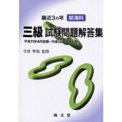 最近３ヵ年航海科三級試験問題解答集　平成１１年４月定期～平成１４年２月定期