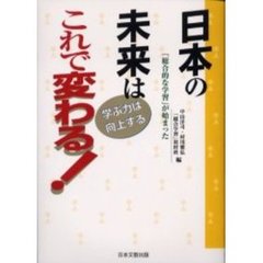 日本の未来はこれで変わる！　学ぶ力は向上する　「総合的な学習」が始まった