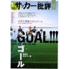 サッカー批評　Ｉｓｓｕｅ１５（２００２）　特集ゴール