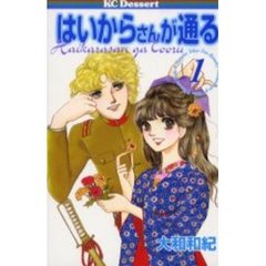 はいからさんが通る　　　１