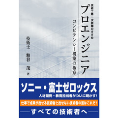 プロエンジニア　コンピテンシー構築の極意　技術士第一次試験のすすめ
