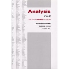 アナリシス英語単語レベル１０　英語単語６３００　改訂版