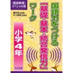 国語力をつける「基礎・基本・統合発信力」ワーク　『国語教育』スペシャル版　小学４年