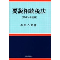 平１４　要説相続税法　平成１４年度版