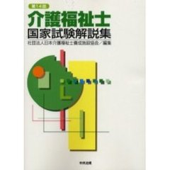 介護福祉士国家試験解説集　第１４回