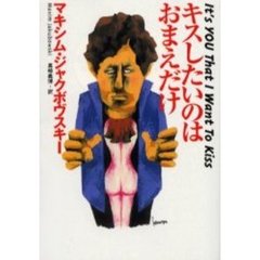 キスしたいのはおまえだけ