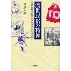 渡世民俗の精神　遊女・歌舞伎・医師・任侠・相撲渡世の近現代史
