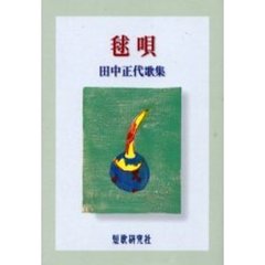 歌集　毬唄　田中正代歌集