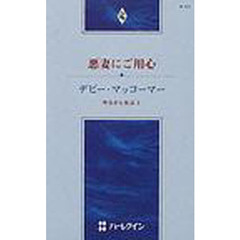 悪妻にご用心　今日から先は　１