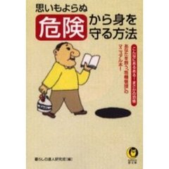思いもよらぬ危険から身を守る方法
