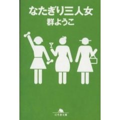 なたぎり三人女