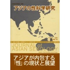日本性科学大系　別冊　アジアの性科学研究