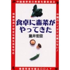 食卓に毒菜がやってきた